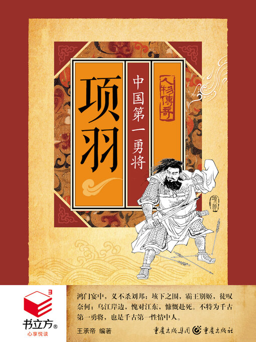 Title details for 项羽 by 王承帝 - Available
